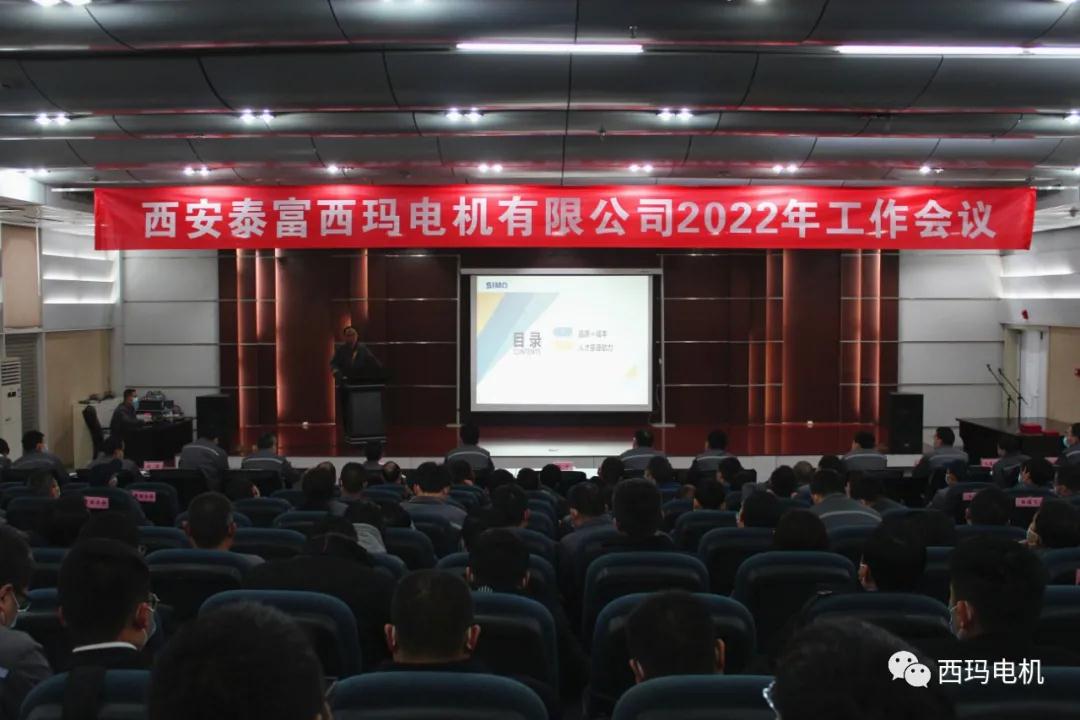西瑪電機(jī)公司成功召開2022年工作會(huì)議